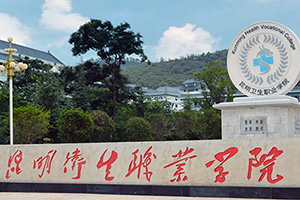 昆明衛生職業學院